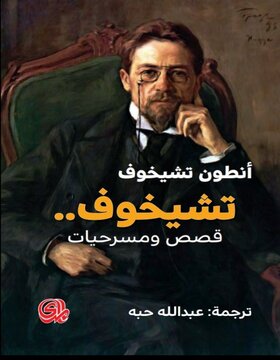 تشيخوف.. قصص ومسرحيات